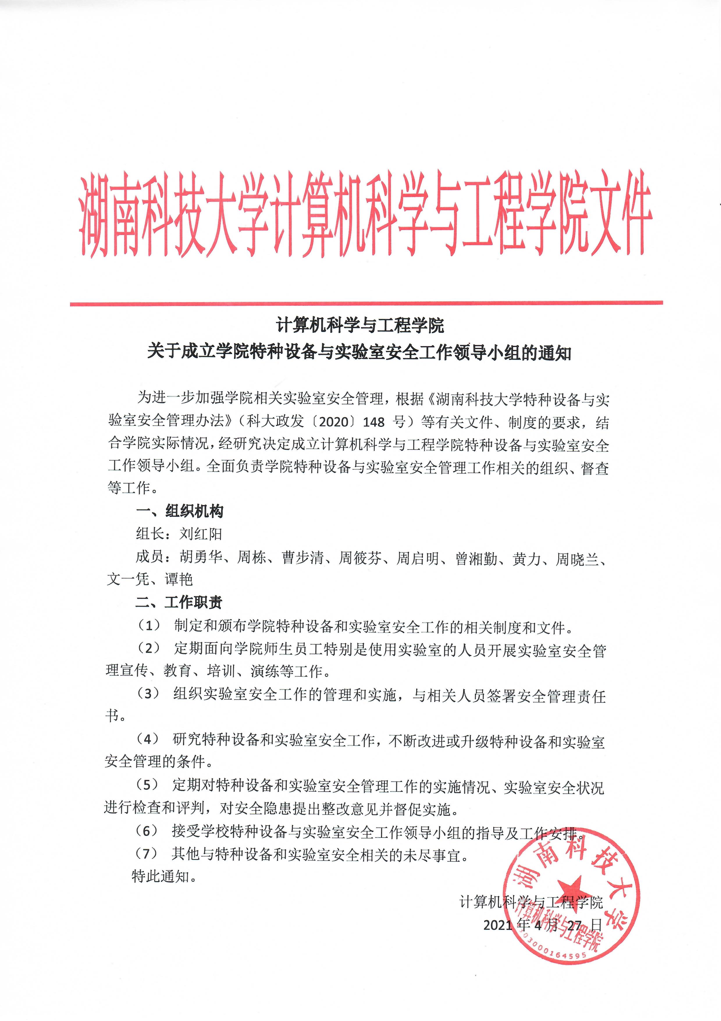 威廉williamhill体育关于成立学院特种设备与实验室安全工作领导小组的通知.jpg